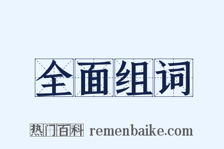 全面组词是什么意思的图片